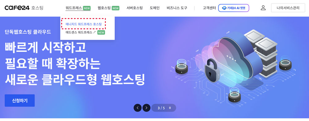 매니지드 워드프레스 호스팅