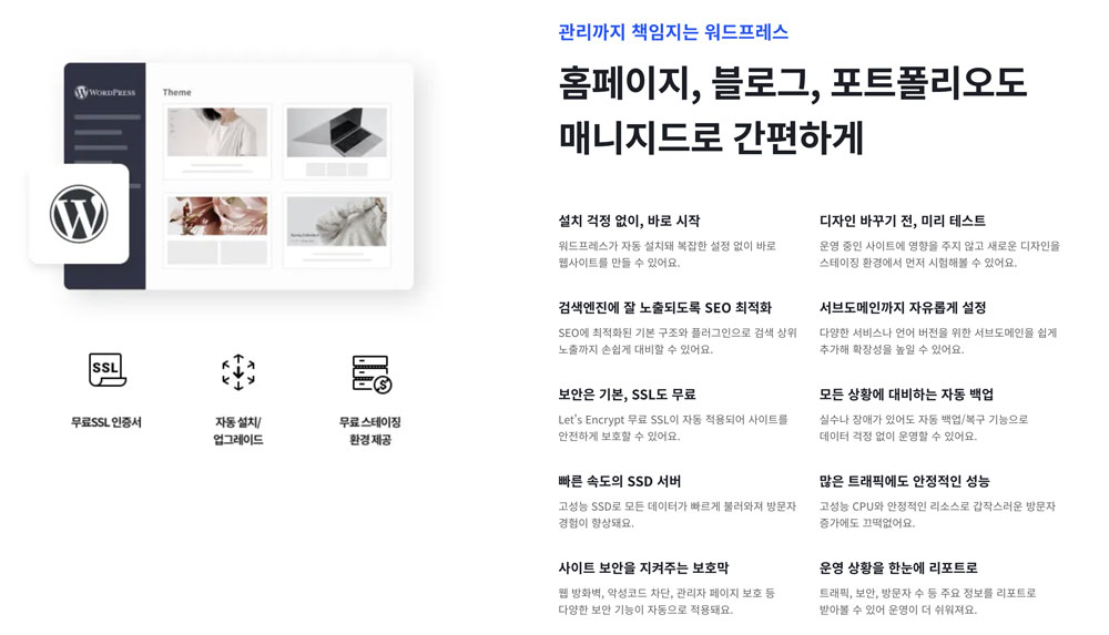 워드프레사 매니지드 장점