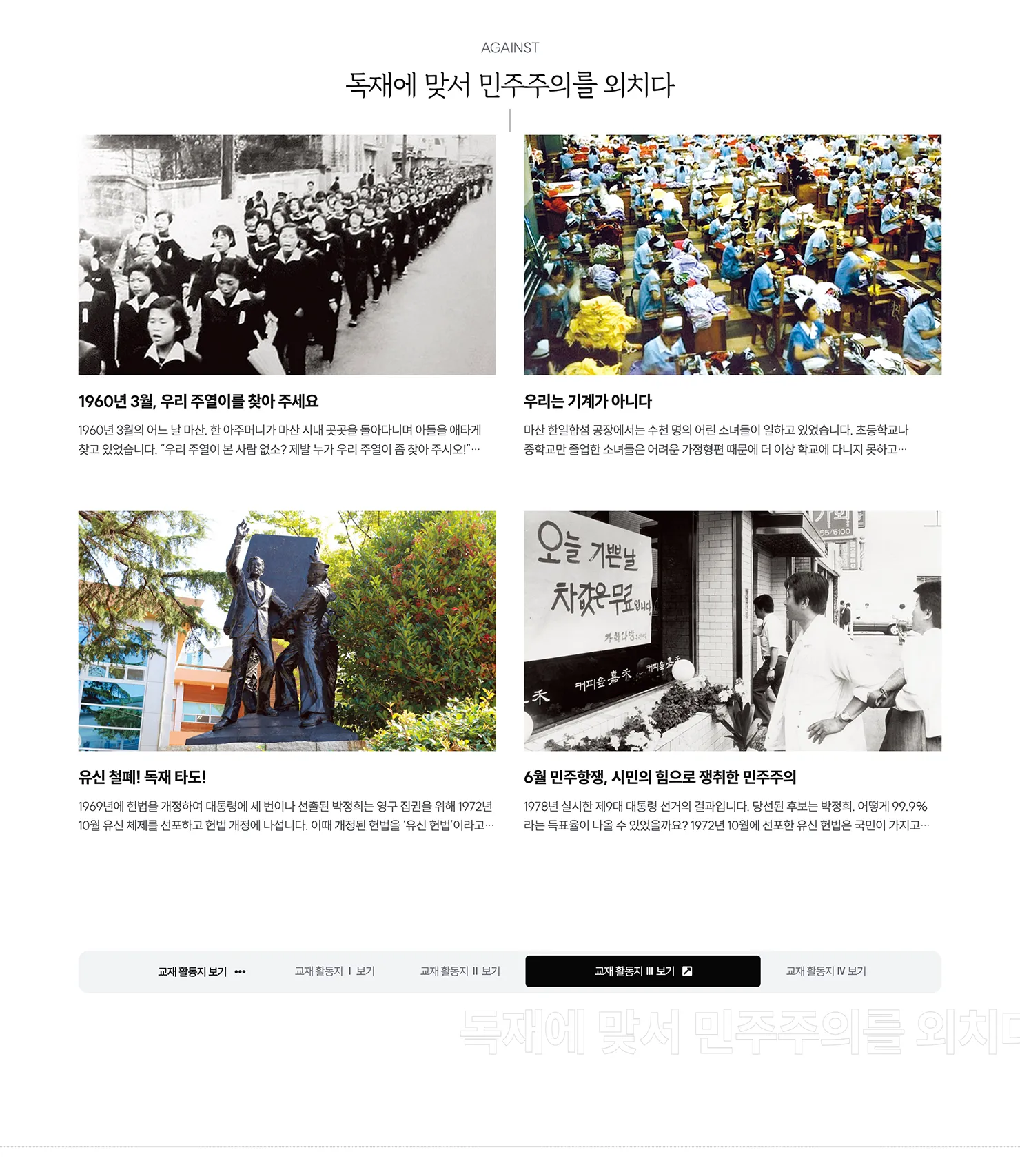 교육 포털 웹진 – 부마민주항쟁기념재단 메인 페이지 4 교육 포털 웹진 - 부마민주항쟁기념재단 메인 페이지 4