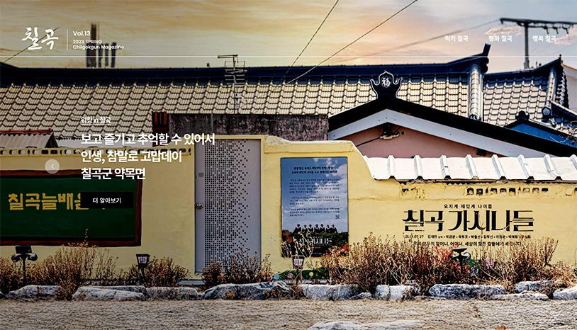 칠곡군청 웹진-더 나은 내일을 위해 미리보기