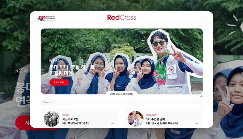 기관 웹진 제작-대한적십자사 'Rescross' 미리보기