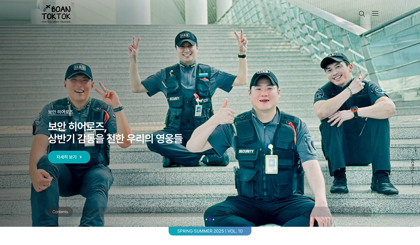공항 보안 기업 웹진 - 메인페이지 1