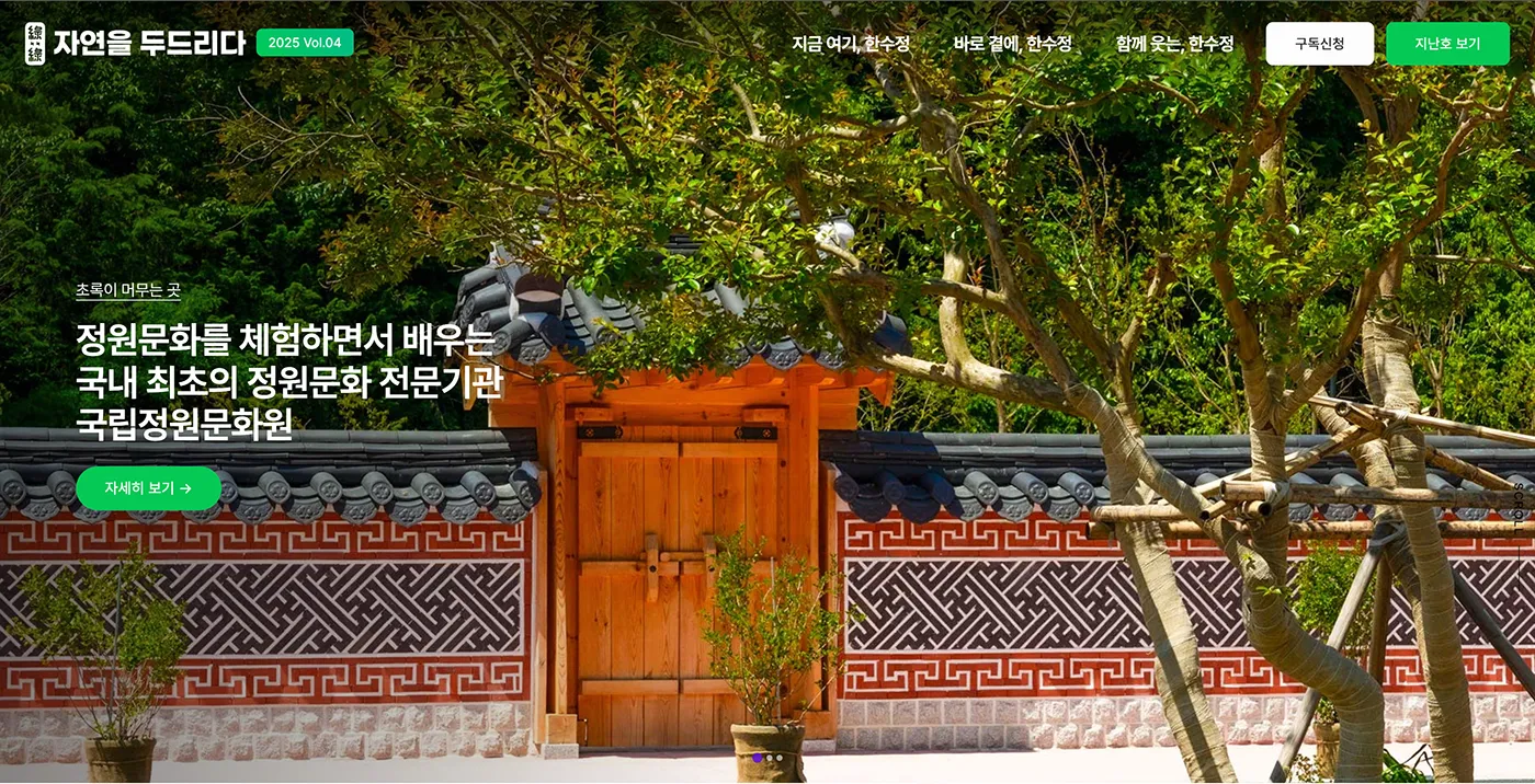 공공기관 웹진 '자연을 두드리다' 메인 페이지 1