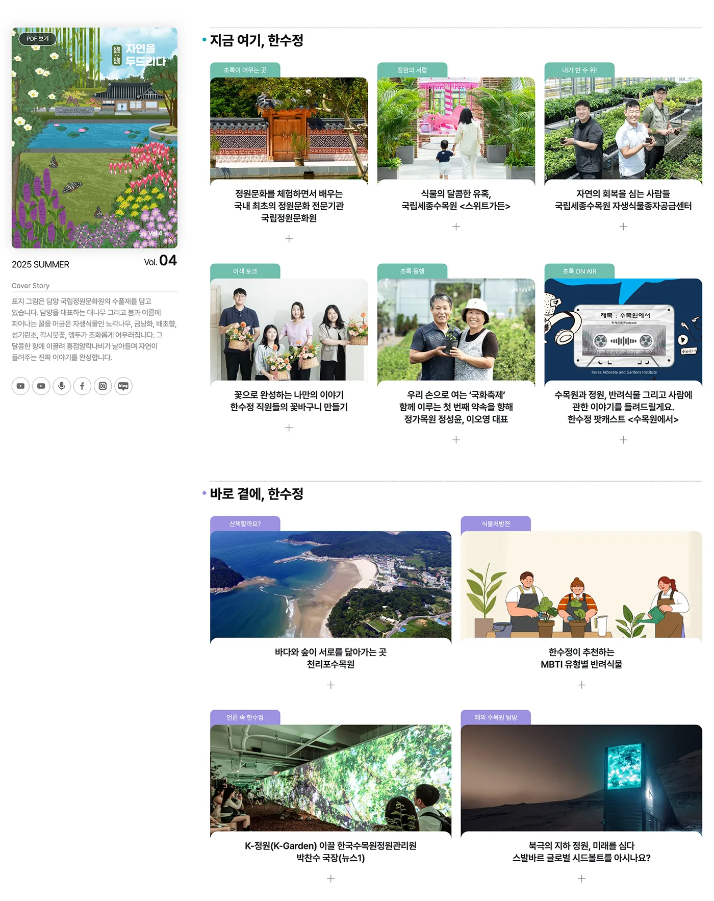 공공기관 웹진 '자연을 두드리다' 메인 페이지 2