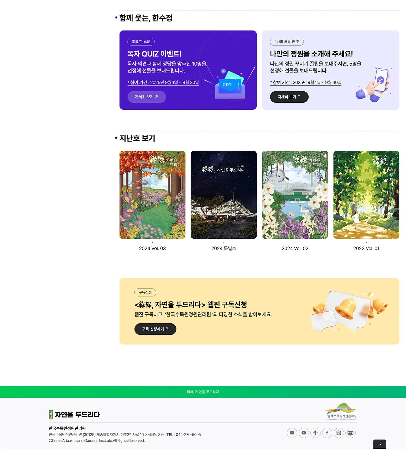 공공기관 웹진 '자연을 두드리다' 메인 페이지 3