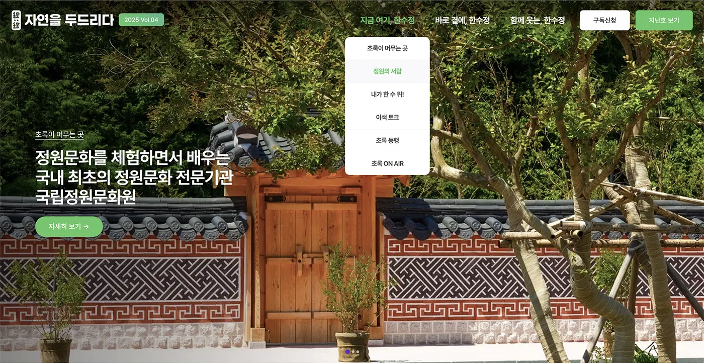 공공기관 웹진 '자연을 두드리다' 메뉴