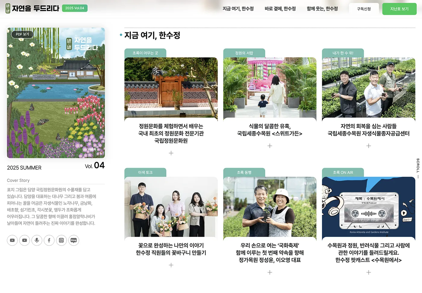 공공기관 웹진 '자연을 두드리다' 메인페이지 콘텐츠