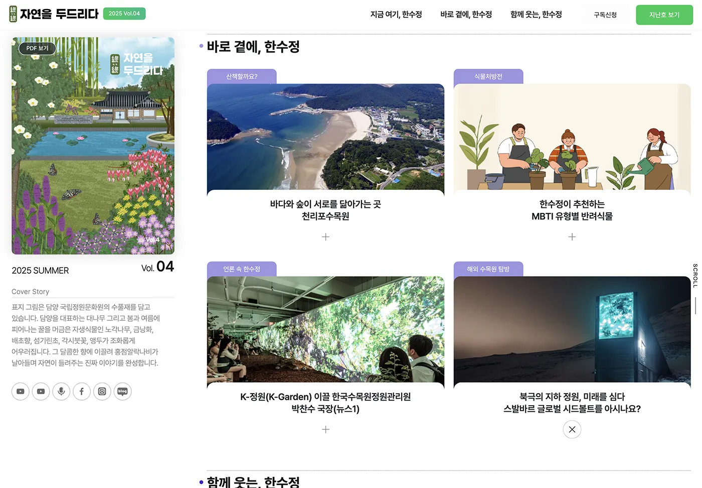공공기관 웹진 '자연을 두드리다' 메인페이지 콘텐츠