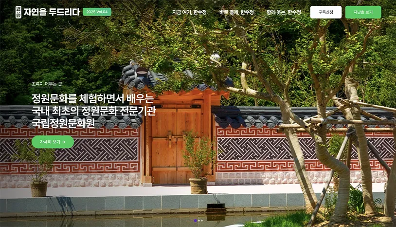 공공기관 웹진 - 자연을 두드리다