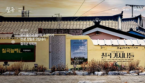 온라인 소식지 웹진 - 칠곡군청 웹진