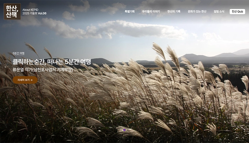 에너기 기업 웹진 '한산, 산책'