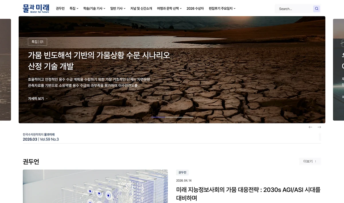 한국수자원학회 웹진 ‘물과 미래’ 웹진 제작 리뷰